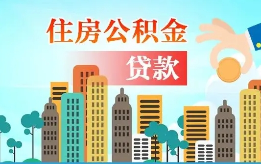 神农架离职后离职公积金多久可以取（离职公积金多久可以全部提取吗）